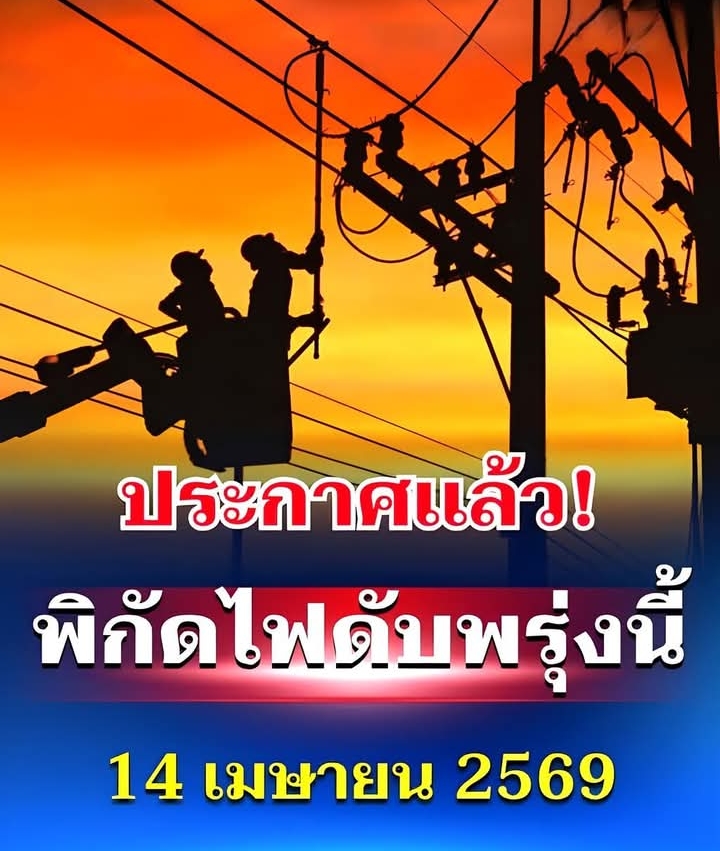 ประกาศเเล้ว! พิกัดไฟดับพรุ่งนี้ 14 เมษายน 2569 บางพื้นที่ในเขต กทม.-สมุทรปราการ