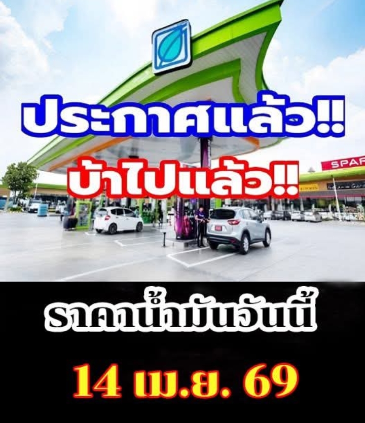 อัปเดตราคาน้ำมัน เช้าวันนี้ 14 เม.ย. 2569 เบนซิน-ดีเซล-แก๊สโซฮอล์ ลิตรละเท่าไหร่
