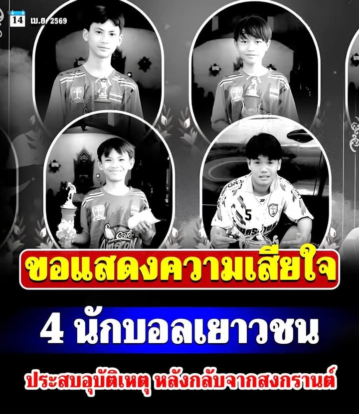 ขอแสดงความเสียใจ อาลัย 4 นักบอลเยาวชน ประสบอุบัติเหตุ หลังกลับจากสงกรานต์