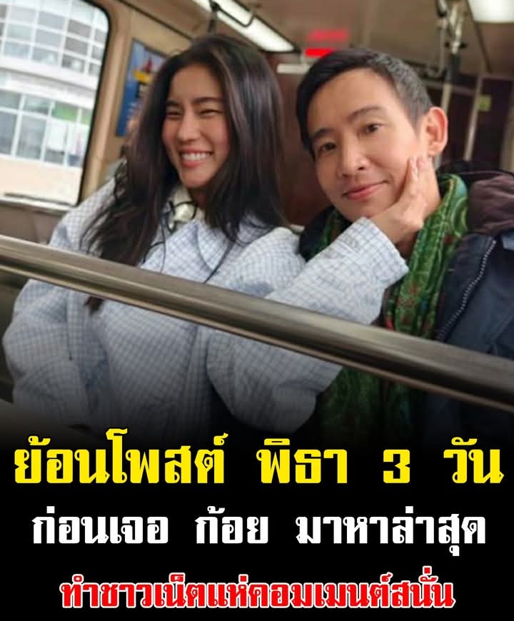 เกิดอะไรขึ้น ย้อนโพสต์ พิธา 3 วัน ก่อน ก้อย อรัชพรโผล่เจอกันจริงวันนี้ ชาวเน็ต แห่คอมเมนต์สนั่น