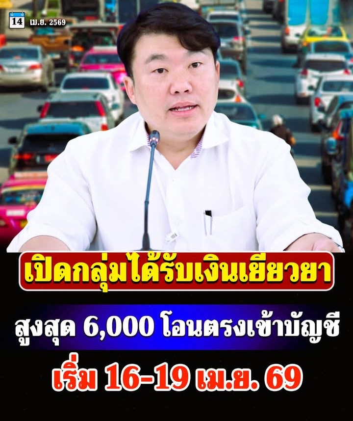 เปิดกลุ่มได้รับเงินเยียวยาสูงสุด 6,000 บาท โอนตรงเข้าบัญชี เริ่ม 16-19 เม.ย. 69 (ไม่ขยายเวลาเพิ่ม)