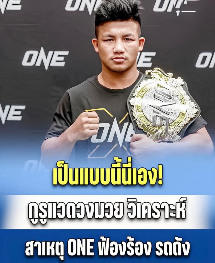 กูรูแวดวงมวย วิเคราะห์ สาเหตุ ONE ฟ้องร้อง รถถัง