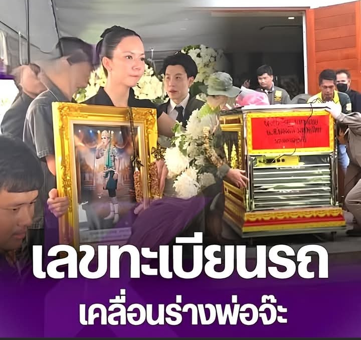 เลขเด็ด เลขทะเบียนรถ เลขรถเคลื่อนร่าง พิธีฌาปนกิจ คุณพ่อ “จ๊ะ นงผณี”