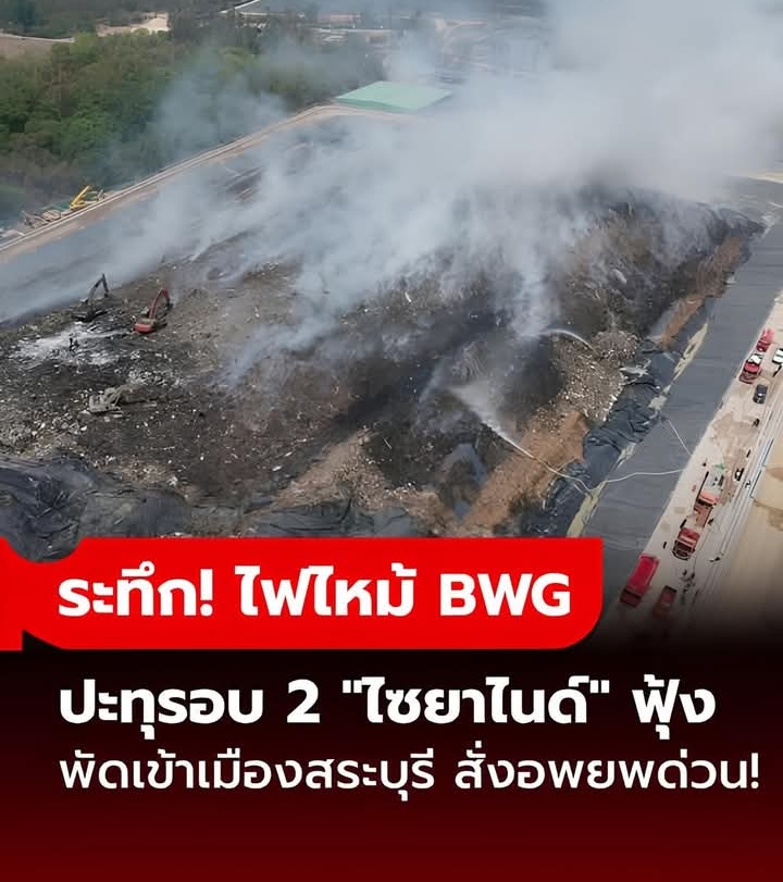 เจาะไทม์ไลน์ไฟไหม้โรงงาน BWG ระทึก ปะทุรอบ 2 “ไซยาไนด์” จ่อพัดเข้าเมืองสระบุรี สั่งอพยพด่วน