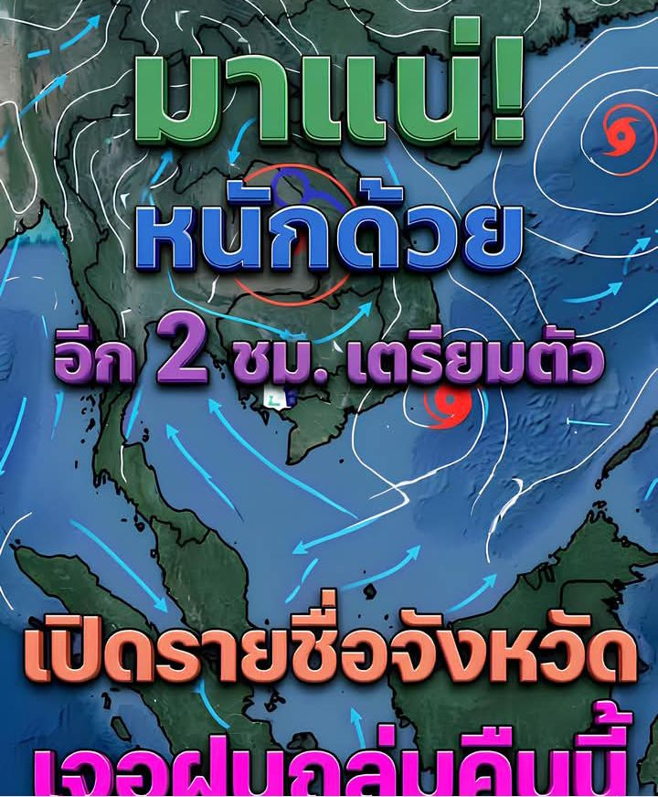 ประกาศเเล้ว!!! กรมอุตุเปิดรายชื่อจังหวัด เจอฝนถล่มคืนนี้