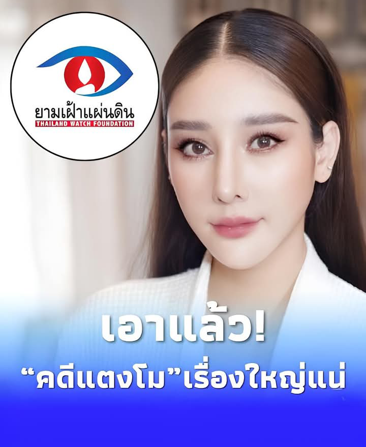 “คดีแตงโม” เรื่องใหญ่แน่ หลัง มูลนิธิยามเฝ้าแผ่นดิน แถลงล่าสุด