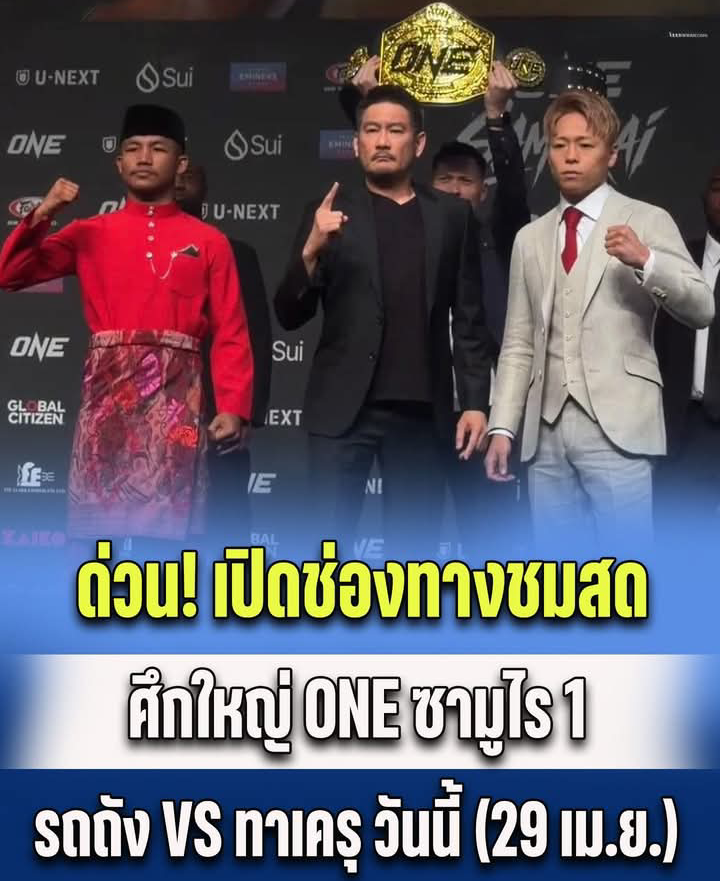 ด่วน! เปิดช่องทางชมสดศึกใหญ่ ONE ซามูไร 1 รถถัง VS ทาเครุ วันนี้ 29 เม.ย. 69