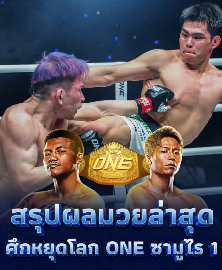 ผลล่าสุดศึก ONE ซามูไร 1 ชกไปแล้วหลายคู่ รถถัง vs ทาเครุต่อยกี่โมง