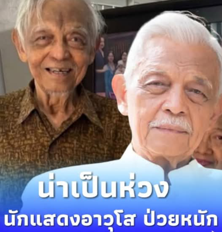สุดห่วง “นักแสดงอาวุโส” ป่วยหนักโรครุมเร้า ค่ารักษาอาจถึง 8 แสน