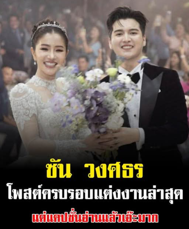 ซัน วงศธร โพสต์ครบรอบแต่งงานล่าสุด แต่แคปชั่นอ่านแล้วเอ๊ะมาก