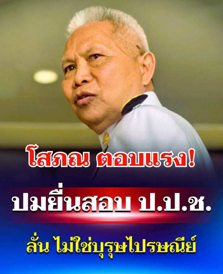 โสภณ ตอบแรง! ปมยื่นสอบ ป.ป.ช. ลั่นไม่ใช่บุรุษไปรษณีย์