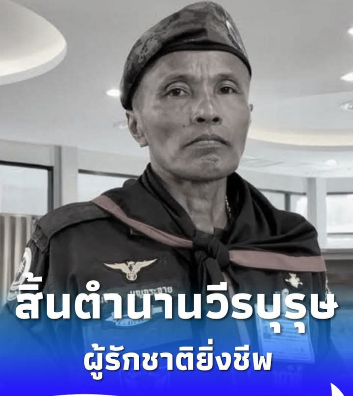 สิ้นตำนานนักรบ “อส.ทพ.สมจิตร” ฮีโร่สมรภูมิบ้านชำราก สาเหตุเศร้า