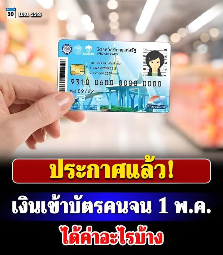 ประกาศแล้ว! เงินเข้าบัตรคนจน 1 พ.ค. ได้ค่าอะไรบ้าง ลุ้นต่อเงินพิเศษ