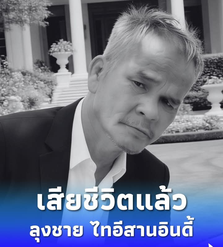 เศร้า “ลุงชาย ไทอีสานอินดี้” ผู้สร้างรอยยิ้ม เสียชีวิตแล้ว