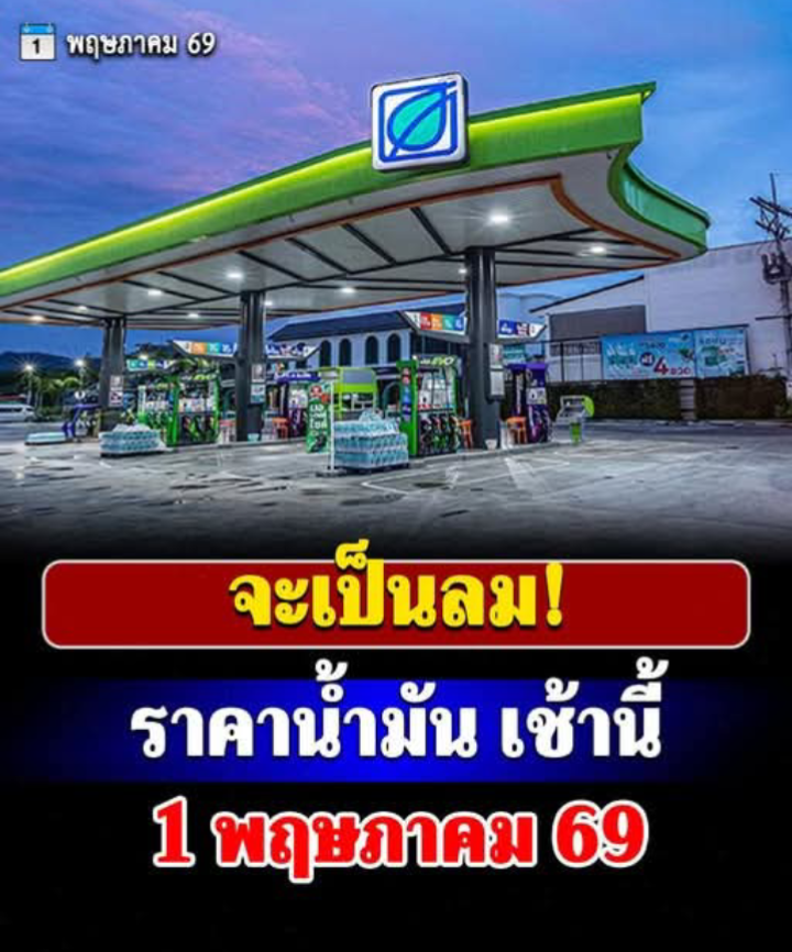 แพงไม่ไหว!! ราคาน้ำมันพรุ่งนี้ 1 พ.ค. 69
