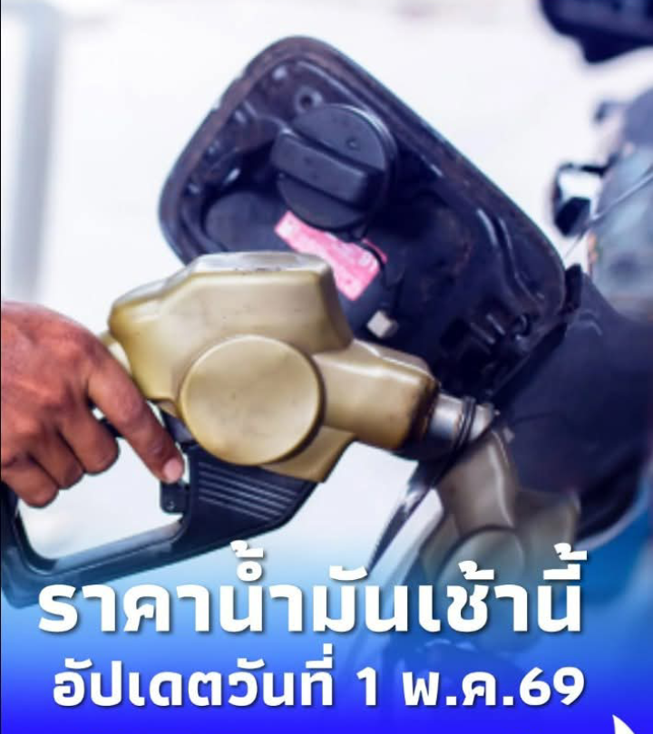 ราคาน้ำมันวันนี้ 1 พ.ค.69 อัปเดตราคา น้ำมันล่าสุดเช้านี้