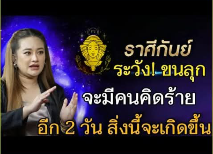 ระวัง#ราศีกันย์ ขนลุกสุด จะมีคนคิดร้าย อีก 2 วันนี้ ห้ามประมาทเด็ดขาด#ดูดวง #12ราศี