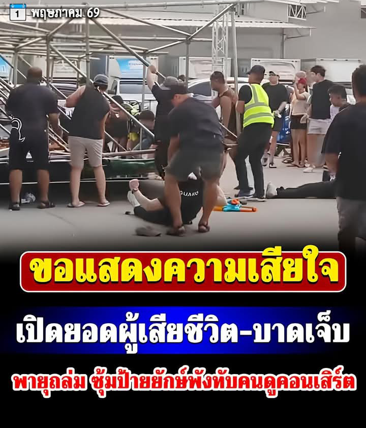 เปิดยอดผู้เสียชีวิต-บาดเจ็บล่าสุด เหตุพายุถล่ม ซุ้มป้ายยักษ์พังทับคนดูคอนเสิร์ต