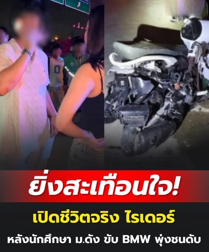 ช็อก! เปิดคำพูดนักศึกษา ม.ดัง ต่อหน้าตำรวจ หลังขับ BMW ชนไรเดอร์เสียชีวิต