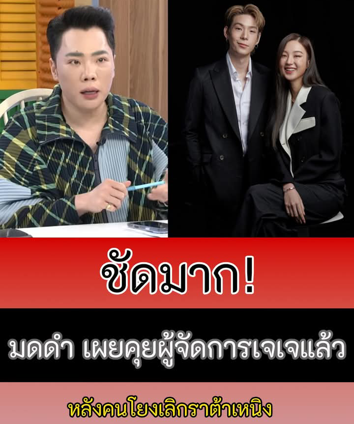 ชัดมาก! มดดำ เผยคุยผู้จัดการเจเจแล้ว หลังคนโยงเลิกราต้าเหนิง