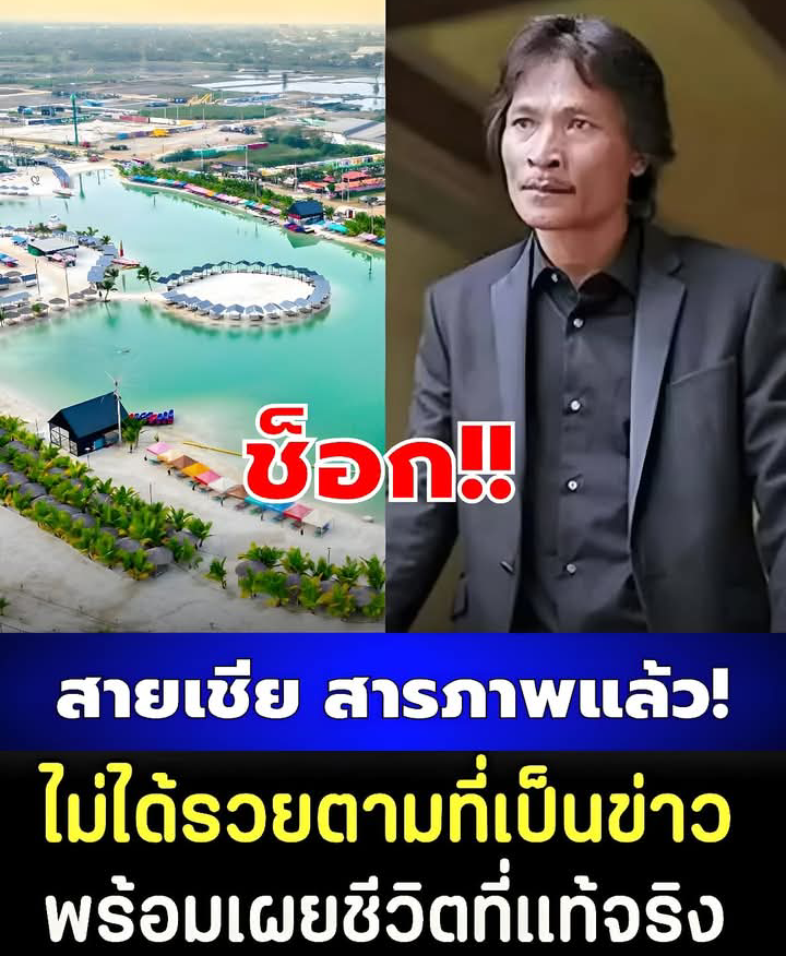 ช็อก สายเชีย วงศ์วิโรจน์ สารภาพแล้ว ไม่ได้รวยตามที่เป็นข่าว พร้อมเผยชีวิตที่แท้จริง