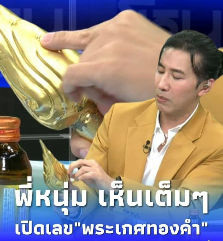 เปิดเลข “พระเกศทองคำ” กลางโหนกระแส “หนุ่ม กรรชัย” เห็นเองกับตา