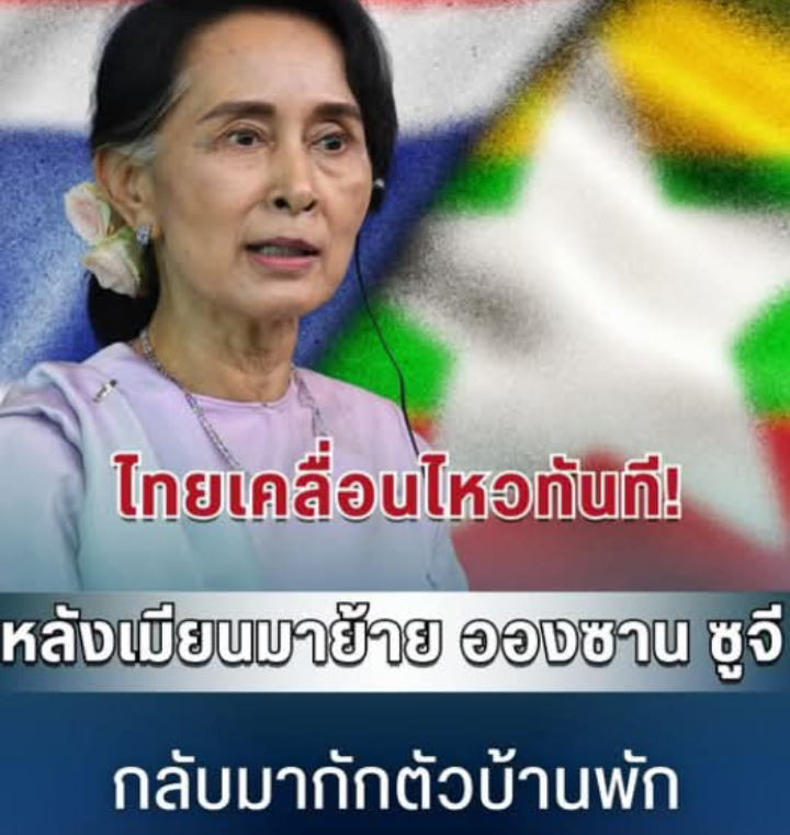 ไทยเคลื่อนไหวทันที! หลังเมียนมาย้าย อองซาน ซูจี กลับมากักตัวบ้านพัก
