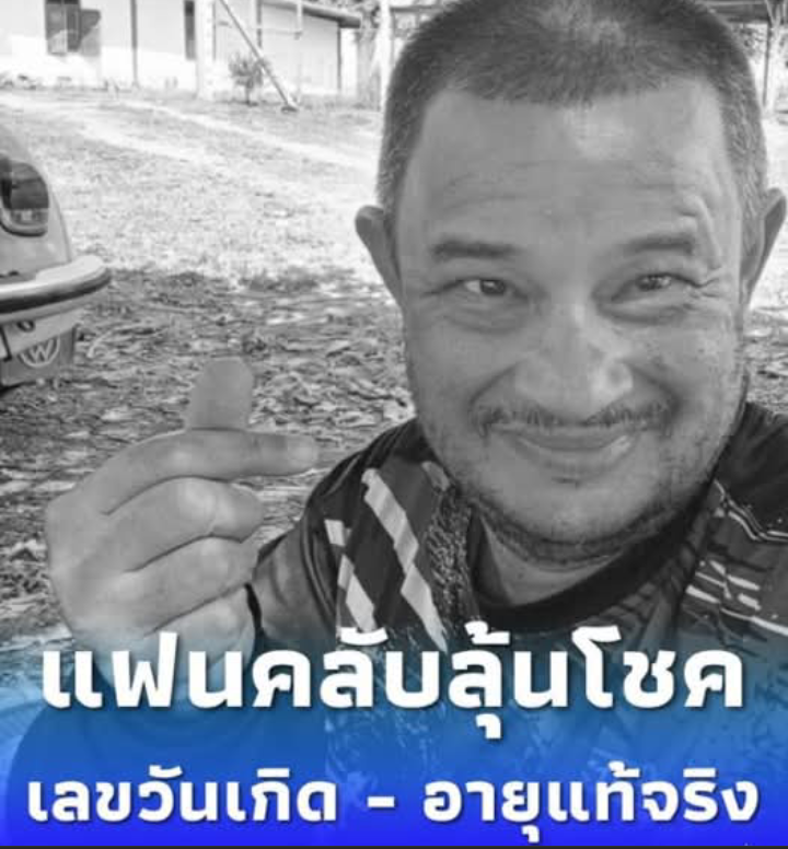 ส่องเลขวันเกิด – อายุแท้จริง “แดนนี่ ศรีภิญโญ” แฟนคลับลุ้นโชค