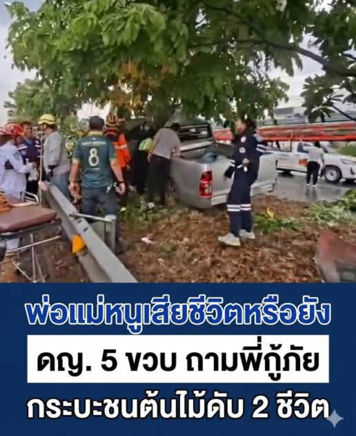 สะเทือนใจกู้ภัย! ดญ. 5 ขวบ ถาม พ่อกับแม่หนูเสียชีวิตหรือยัง หลังประสบเหตุกระบะชนต้นไม้ดับ 2 ราย