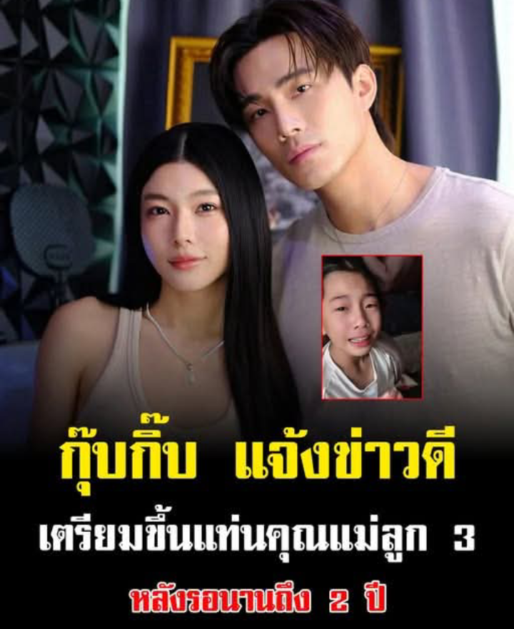 เซอร์ไพรส์มาก กุ๊บกิ๊บ แจ้งข่าวดี เตรียมขึ้นแท่นคุณแม่ลูก 3 หลังรอนานถึง 2 ปี May 1, 2026 106