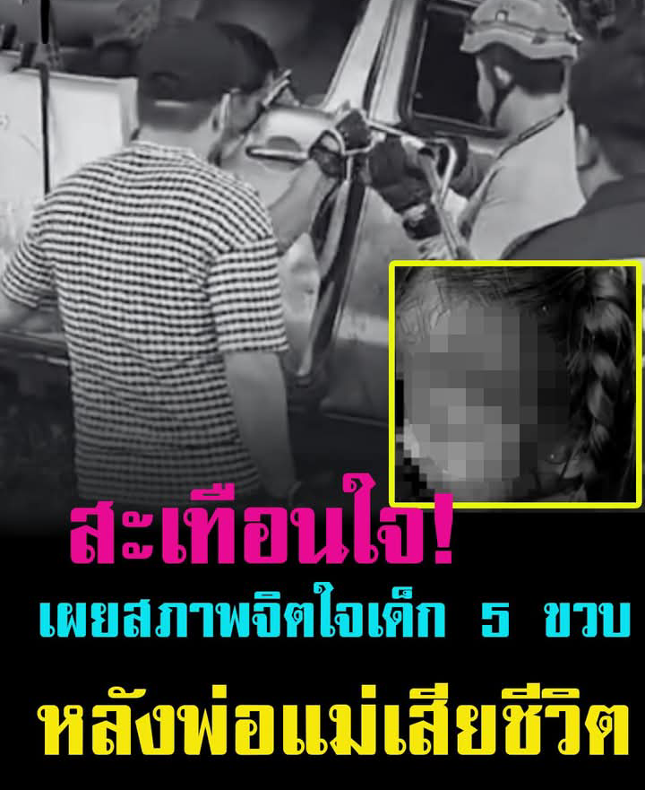 ญาติเล่าเอง! เด็ก 5 ขวบ อยู่กับใคร หลังพ่อแม่เสียชีวิต