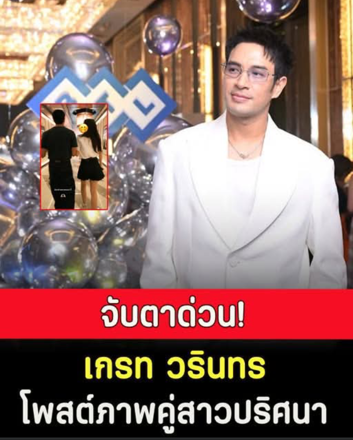 จับตาด่วน เกรท วรินทร โพสต์ภาพคู่สาวปริศนาแบบใกล้ชิด