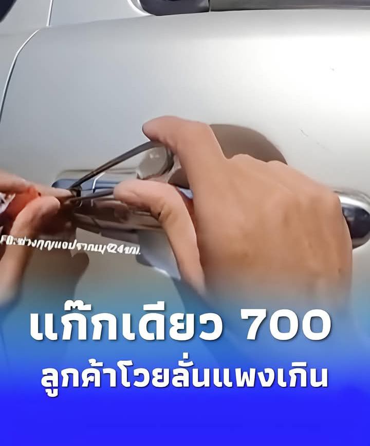 เดือด นาทีเดียว 700 ช่างปลดล็อกรถเจอลูกค้าโวย “แก๊กเดียวแพง”