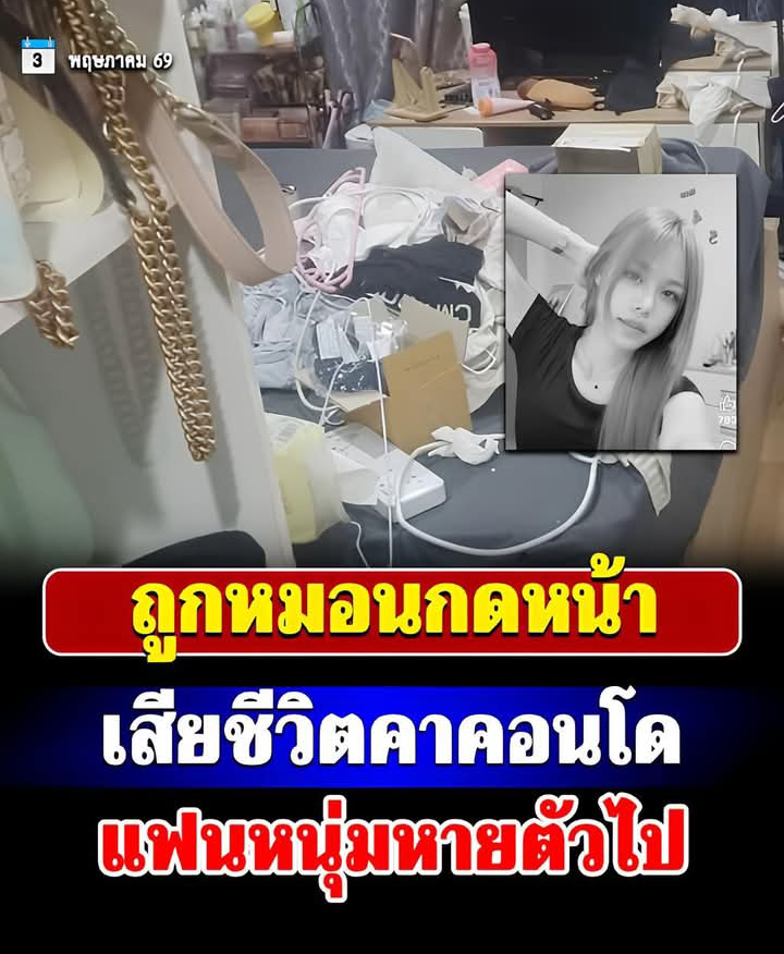 นางแบบสาว แม่ค้าออนไลน์ถูกหมอนกดหน้าเสียชีวิตคาคอนโด คนใกล้ตัวต้องสงสัยหายตัวไป