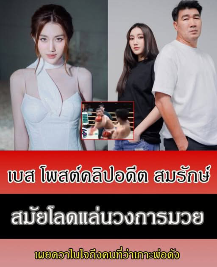 เบส คำสิงห์ โพสต์คลิปอดีต สมรักษ์ สมัยโลดแล่นวงการมวย เผยควาในใจถึงคนที่ว่าเกาะพ่อดัง
