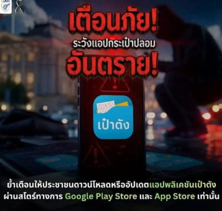 เตือนคนไทยทุกคน!! แอปเป๋าตังปลอม ถ้าโหลดผิด เงินหายหมดบัญชี.