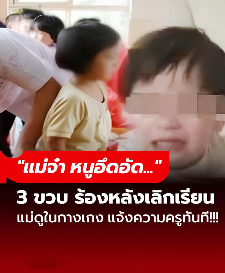 “แม่จ๋า หนูอึดอัด” ลูกสาว 3 ขวบบ่นหลังเลิกเรียน แม่ถอดกางเกงดู โทรแจ้ง ตร.จัดการครูทันที!