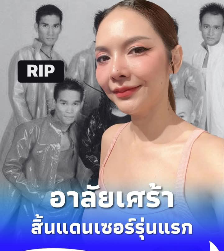 สิ้นตำนานแดนเซอร์รุ่นแรก น้องสาว”ฮาย อาภาพร” ร่วมอาลัยเศร้า…