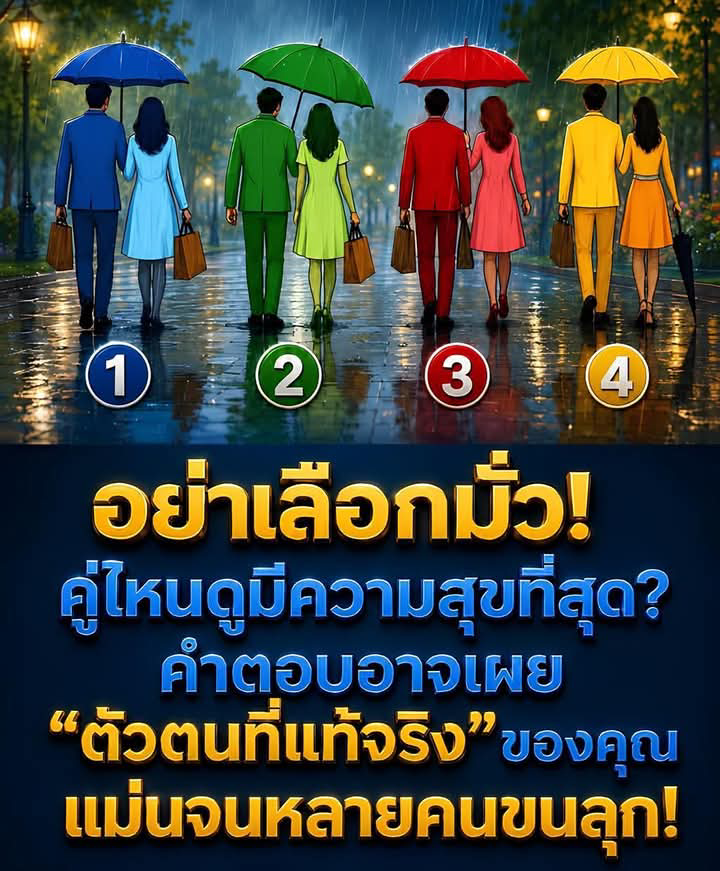 คู่ไหนดูมีความสุขที่สุด? คำตอบอาจเผยตัวตนลึกๆ ของคุณ แม่นจนขนลุก