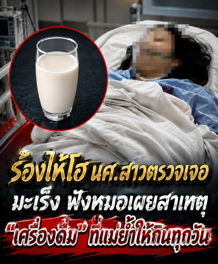นศ.หญิงวัย 22 ช็อกตรวจเจอมะเร็ง หมอเผยสาเหตุจากเครื่องดื่มที่ดื่มทุกวัน