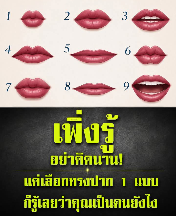 อย่าคิดนาน! แค่เลือกทรงปาก 1 แบบ ก็รู้เลยว่าคุณเป็นคนยังไง