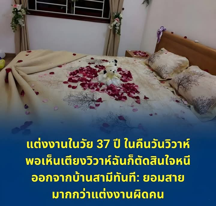 แต่งงานในวัย 37 ปี ในคืนวันวิวาห์ พอเห็นเตียงวิวาห์ฉันก็ตัดสินใจหนีออกจากบ้านสามีทันที: ยอ