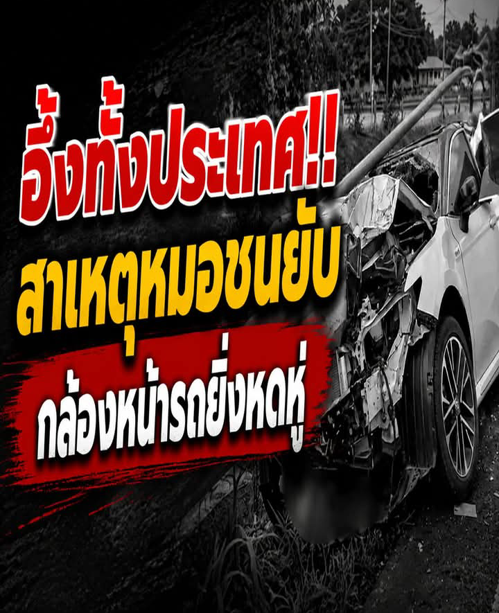 เศร้า สาเหตุ “แพทย์หนุ่ม” พุ่งชนยับ เช็กกล้องหน้ารถยิ่งหดหู่