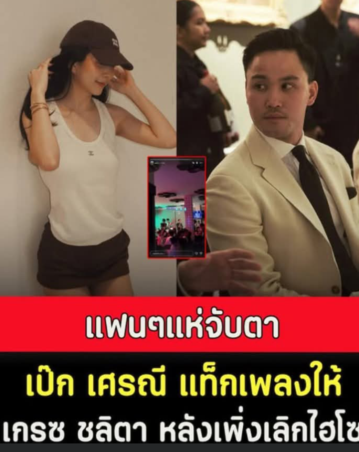 แฟนๆแห่จับตา เป๊ก เศรณี แท็กเพลงให้เกรซ ชลิตาหลังเพิ่งเลิกไฮโซ