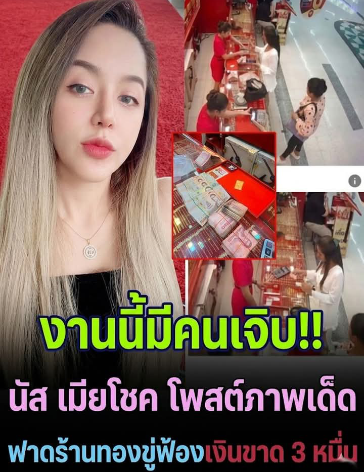 🔥 งานนี้มีคนเงิบหนัก! “นัส เมียโชค” โพสต์ภาพเด็ดกลางโซเชียล 💥 ฟาดกลับร้านทอง หลังขู่ฟ้องปมเงินขาด 3 หมื่น งานนี้ชาวเน็ตแห่คอมเมนต์สนั่น!