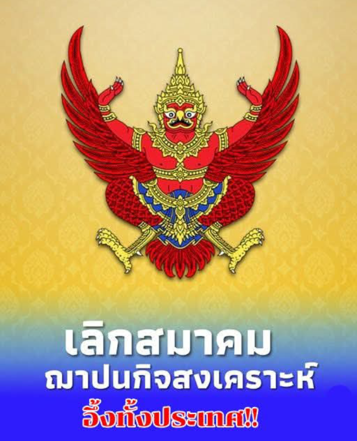 ราชกิจจาฯ ประกาศ การเลิกสมาคมฌาปนกิจสงเคราะห์ ชมรมสาธารณสุขแห่งประเทศไทย