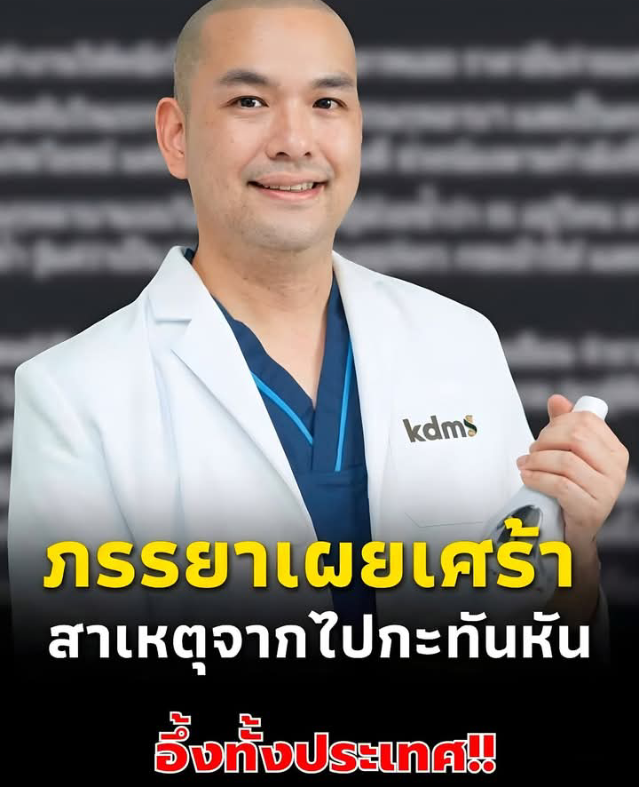 อาลัย “หมอณพล” ศัลยแพทย์ชื่อดัง จากไปกะทันหัน เพื่อนๆสุดเศร้า