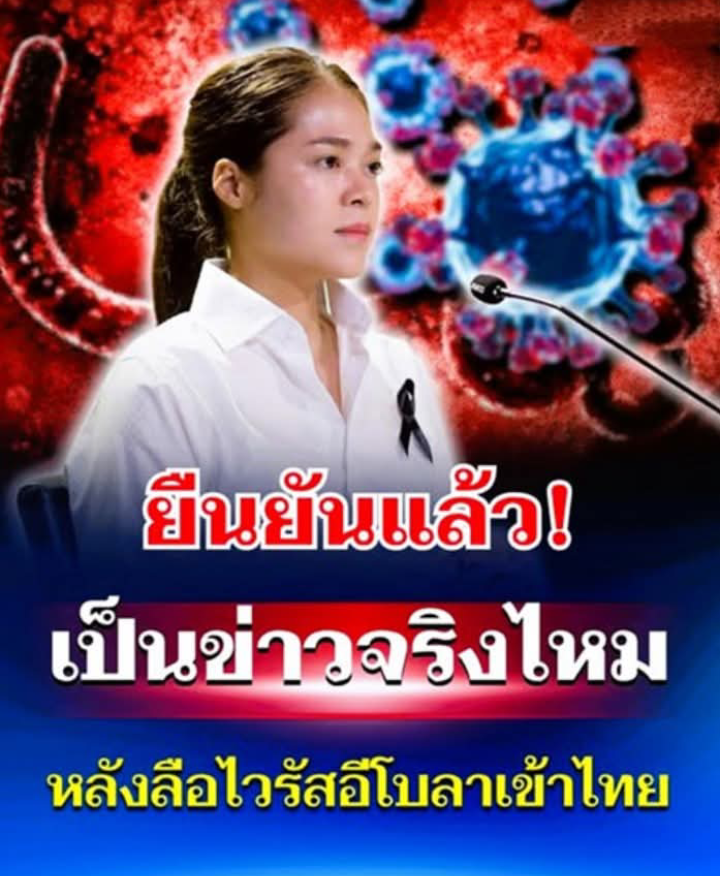 โฆษกรัฐบาล ยืนยันแล้ว เป็นข่าวจริงไหม หลังลือไวรัสอีโบลา เข้าไทย