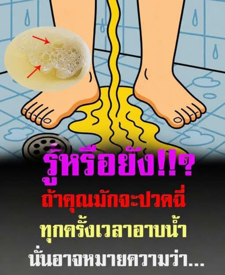 ถ้าคุณมักจะปวดฉี่ทุกครั้งเวลาอาบน้ำ นั่นอาจหมายความว่า…