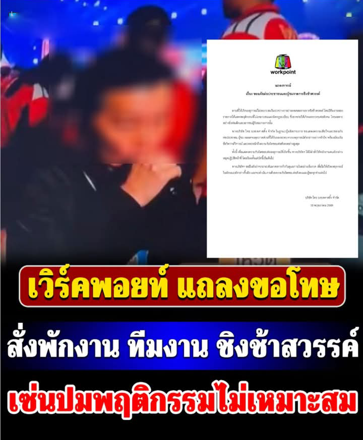 เวิร์คพอยท์ แถลงขอโทษ สั่งพักงาน ทีมงาน ชิงช้าสวรรค์ ทันที เซ่นปมพฤติกรรมไม่เหมาะสม